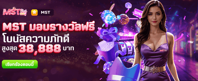 MST มอบรางวัลฟรีที่ siam212